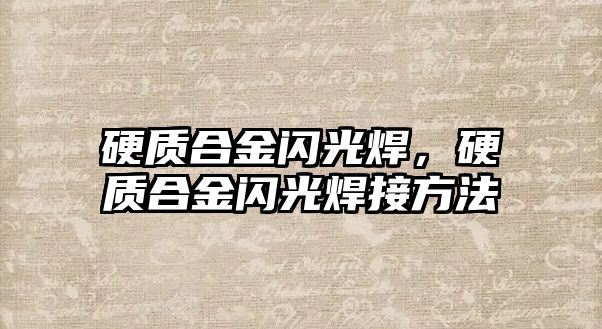 硬質(zhì)合金閃光焊，硬質(zhì)合金閃光焊接方法