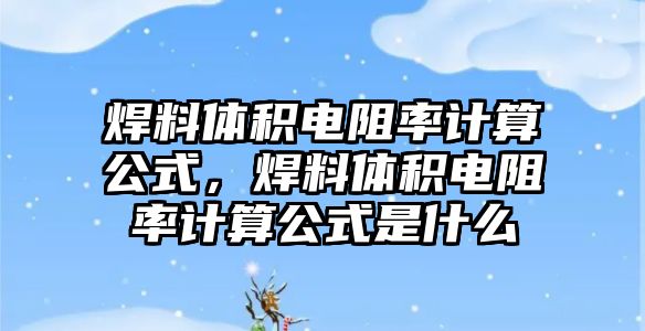 焊料體積電阻率計算公式，焊料體積電阻率計算公式是什么