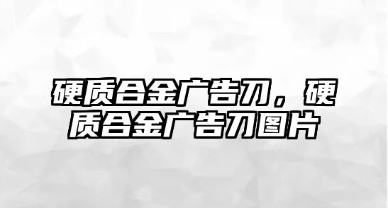 硬質(zhì)合金廣告刀，硬質(zhì)合金廣告刀圖片