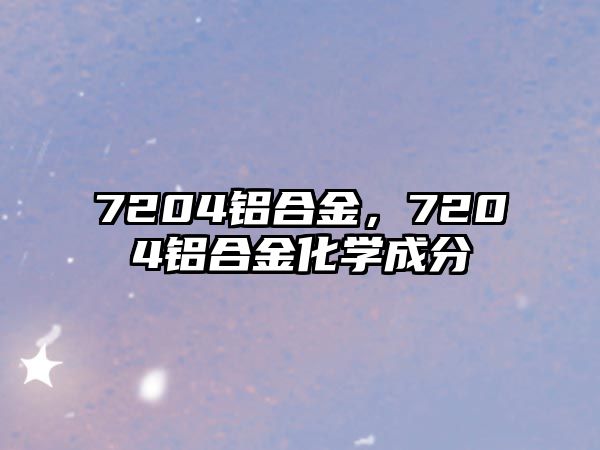 7204鋁合金，7204鋁合金化學(xué)成分