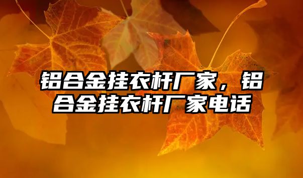 鋁合金掛衣桿廠家，鋁合金掛衣桿廠家電話