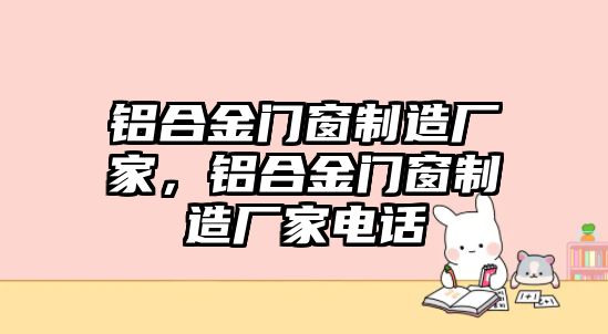 鋁合金門窗制造廠家，鋁合金門窗制造廠家電話