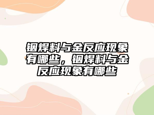 銦焊料與金反應(yīng)現(xiàn)象有哪些，銦焊料與金反應(yīng)現(xiàn)象有哪些