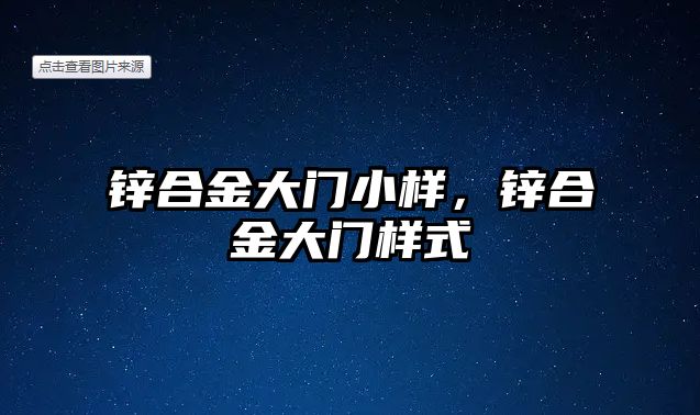 鋅合金大門小樣，鋅合金大門樣式