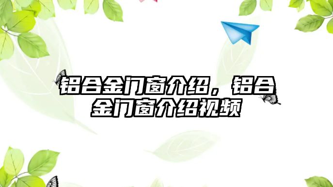 鋁合金門窗介紹，鋁合金門窗介紹視頻