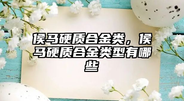 侯馬硬質(zhì)合金類，侯馬硬質(zhì)合金類型有哪些