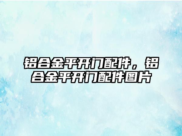 鋁合金平開門配件，鋁合金平開門配件圖片