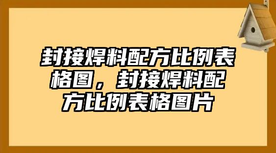 封接焊料配方比例表格圖，封接焊料配方比例表格圖片