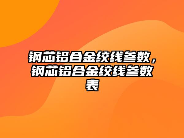 鋼芯鋁合金絞線參數(shù)，鋼芯鋁合金絞線參數(shù)表