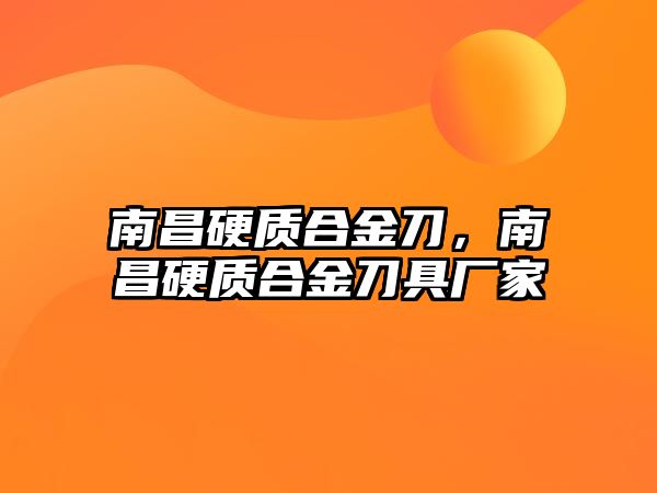 南昌硬質(zhì)合金刀，南昌硬質(zhì)合金刀具廠家