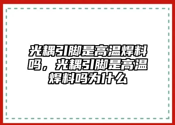 光耦引腳是高溫焊料嗎，光耦引腳是高溫焊料嗎為什么