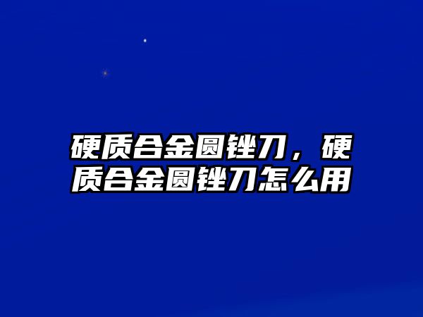 硬質(zhì)合金圓銼刀，硬質(zhì)合金圓銼刀怎么用