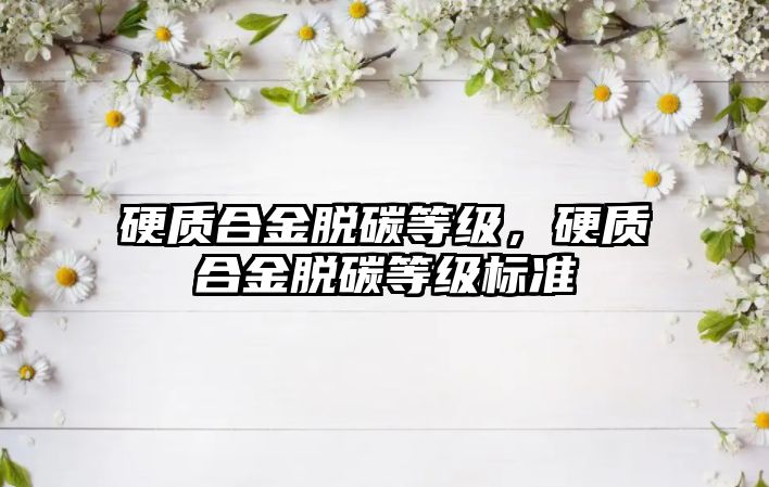 硬質合金脫碳等級，硬質合金脫碳等級標準