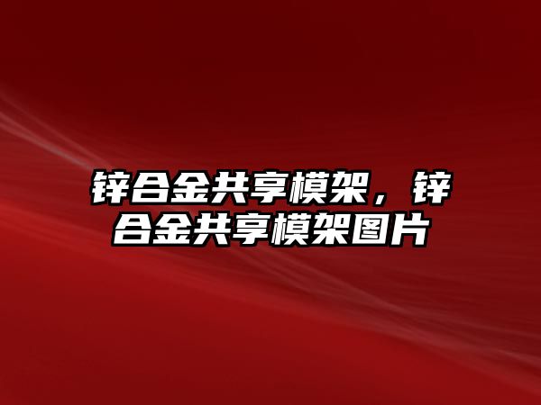 鋅合金共享模架，鋅合金共享模架圖片