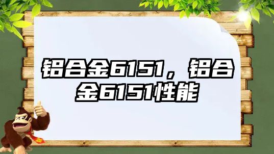 鋁合金6151，鋁合金6151性能