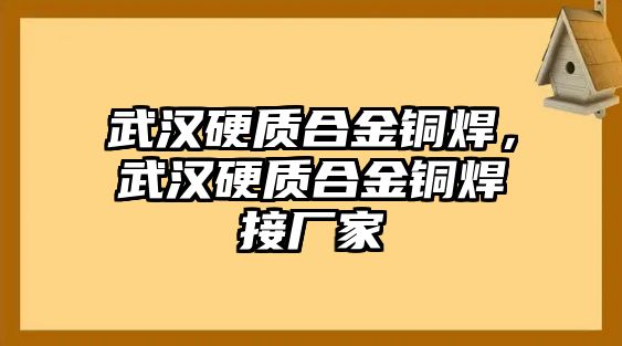 武漢硬質(zhì)合金銅焊，武漢硬質(zhì)合金銅焊接廠家