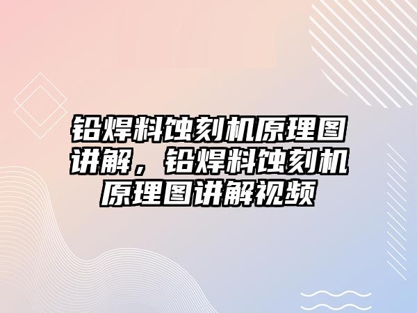 鉛焊料蝕刻機原理圖講解，鉛焊料蝕刻機原理圖講解視頻