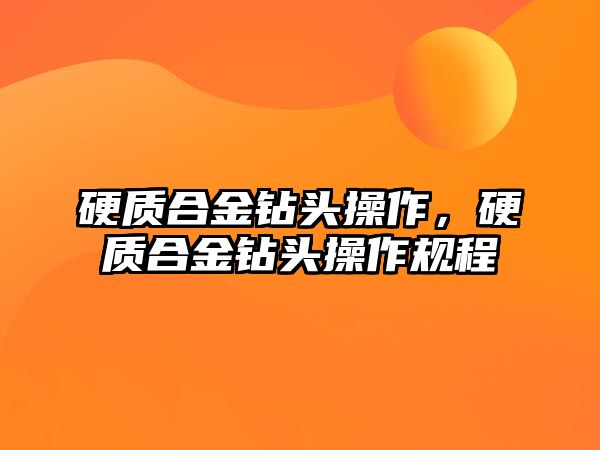 硬質(zhì)合金鉆頭操作，硬質(zhì)合金鉆頭操作規(guī)程