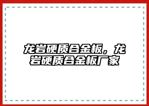 龍巖硬質(zhì)合金板，龍巖硬質(zhì)合金板廠家