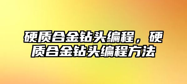 硬質(zhì)合金鉆頭編程，硬質(zhì)合金鉆頭編程方法