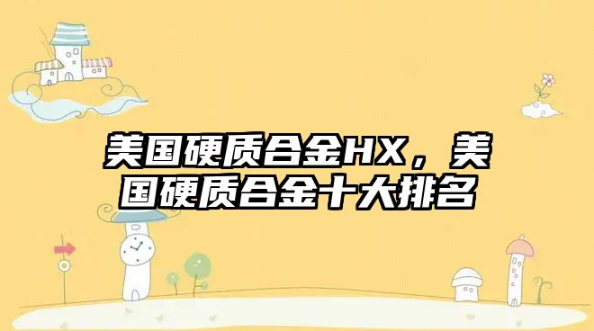 美國硬質合金HX，美國硬質合金十大排名