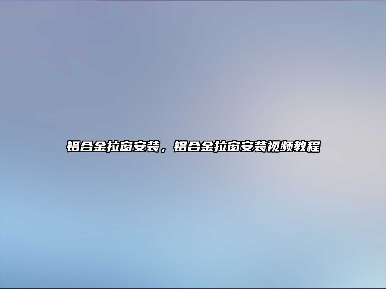 鋁合金拉窗安裝，鋁合金拉窗安裝視頻教程