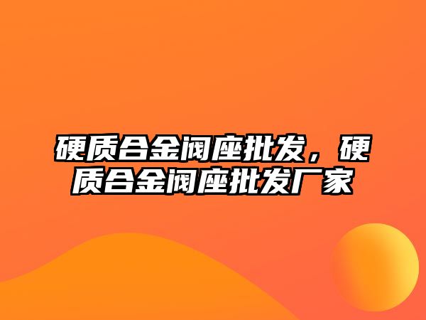 硬質(zhì)合金閥座批發(fā)，硬質(zhì)合金閥座批發(fā)廠家