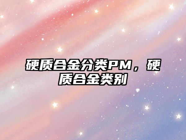 硬質合金分類PM，硬質合金類別