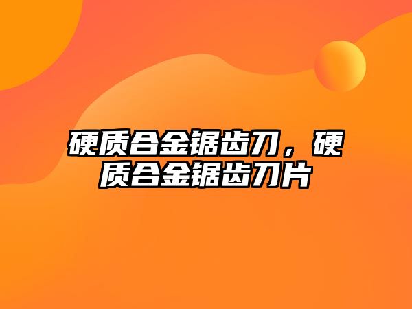 硬質(zhì)合金鋸齒刀，硬質(zhì)合金鋸齒刀片