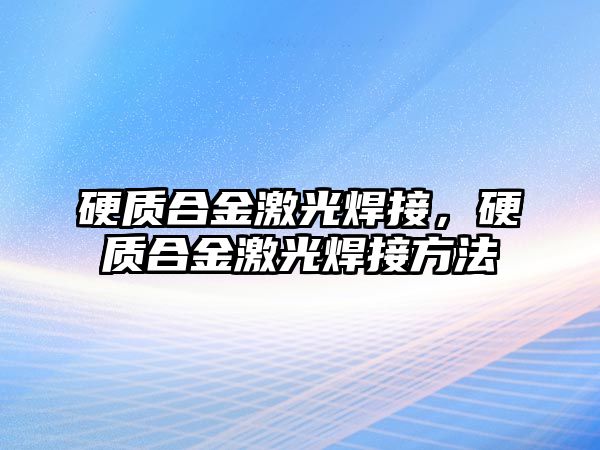 硬質(zhì)合金激光焊接，硬質(zhì)合金激光焊接方法