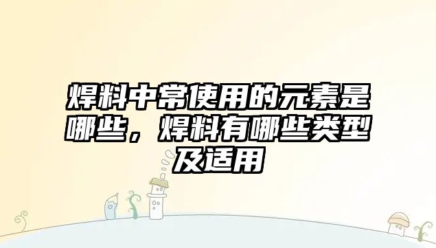 焊料中常使用的元素是哪些，焊料有哪些類型及適用