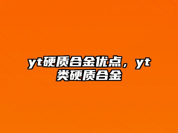 yt硬質(zhì)合金優(yōu)點(diǎn)，yt類硬質(zhì)合金