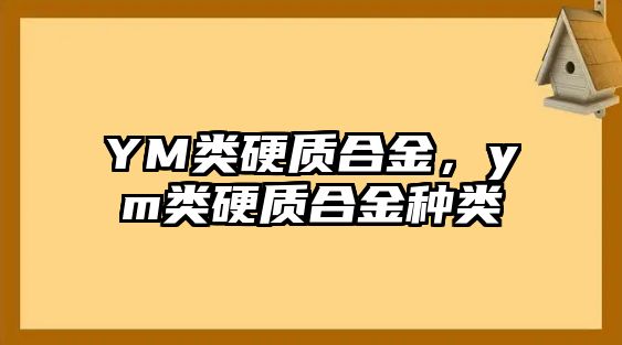 YM類硬質(zhì)合金，ym類硬質(zhì)合金種類