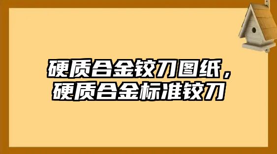 硬質(zhì)合金鉸刀圖紙，硬質(zhì)合金標準鉸刀