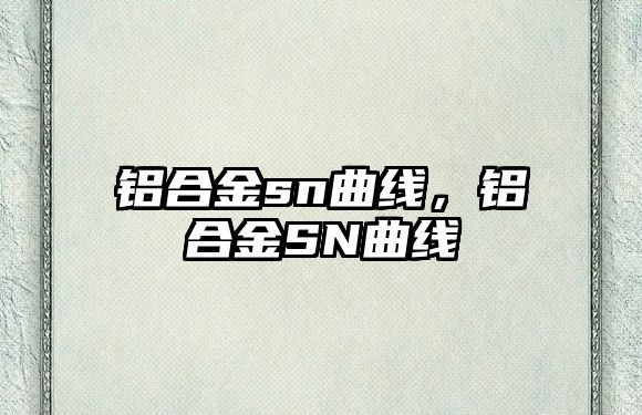 鋁合金sn曲線，鋁合金SN曲線