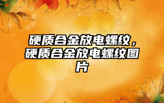 硬質(zhì)合金放電螺紋，硬質(zhì)合金放電螺紋圖片