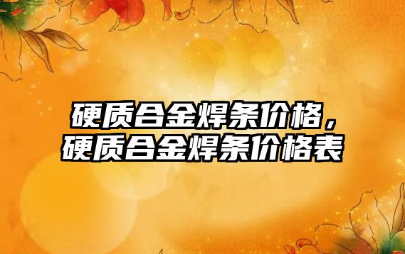 硬質(zhì)合金焊條價格，硬質(zhì)合金焊條價格表