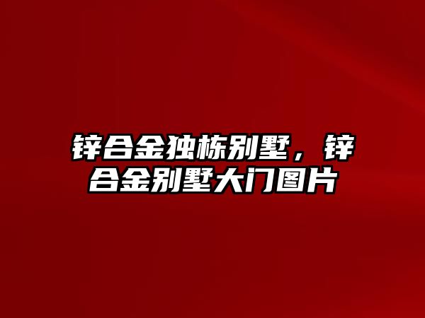 鋅合金獨(dú)棟別墅，鋅合金別墅大門圖片