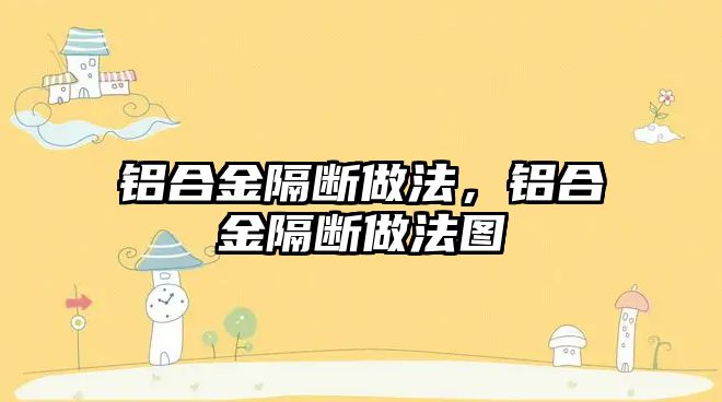 鋁合金隔斷做法，鋁合金隔斷做法圖