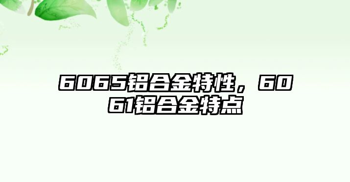 6065鋁合金特性，6061鋁合金特點