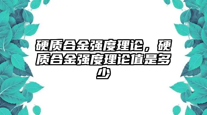 硬質(zhì)合金強(qiáng)度理論，硬質(zhì)合金強(qiáng)度理論值是多少