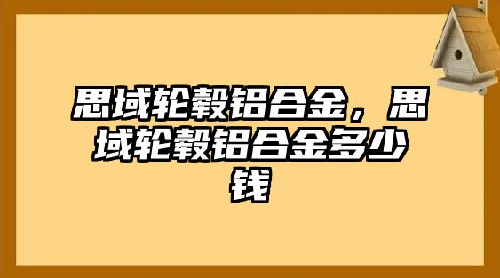 思域輪轂鋁合金，思域輪轂鋁合金多少錢