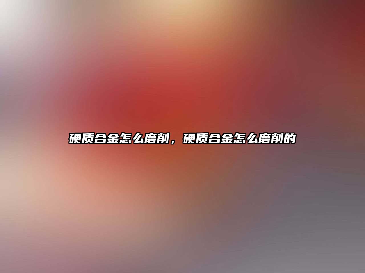 硬質(zhì)合金怎么磨削，硬質(zhì)合金怎么磨削的