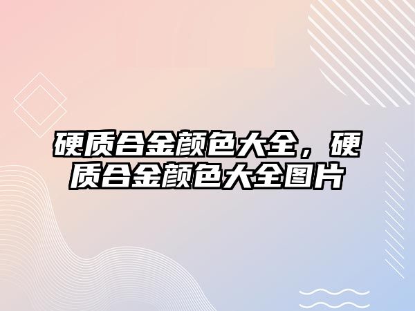 硬質(zhì)合金顏色大全，硬質(zhì)合金顏色大全圖片