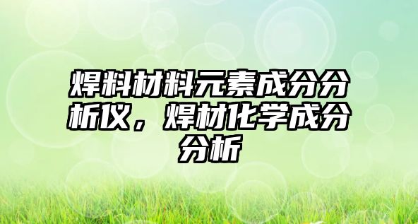 焊料材料元素成分分析儀，焊材化學(xué)成分分析