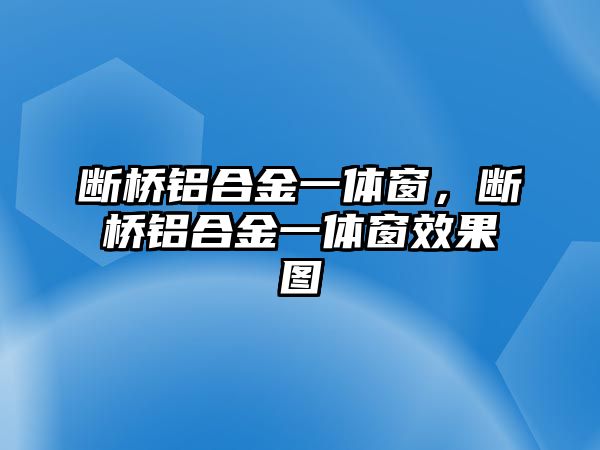 斷橋鋁合金一體窗，斷橋鋁合金一體窗效果圖