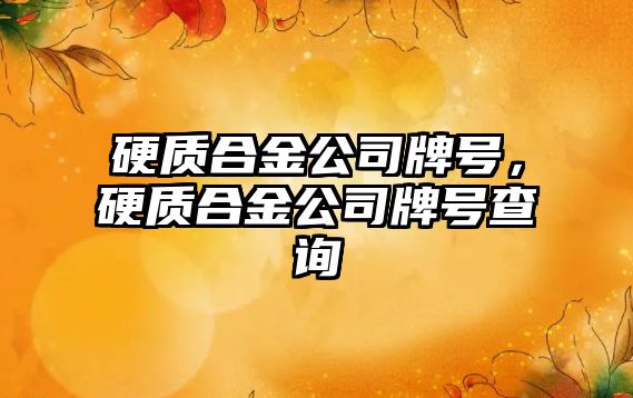 硬質合金公司牌號，硬質合金公司牌號查詢