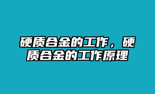 硬質(zhì)合金的工作，硬質(zhì)合金的工作原理