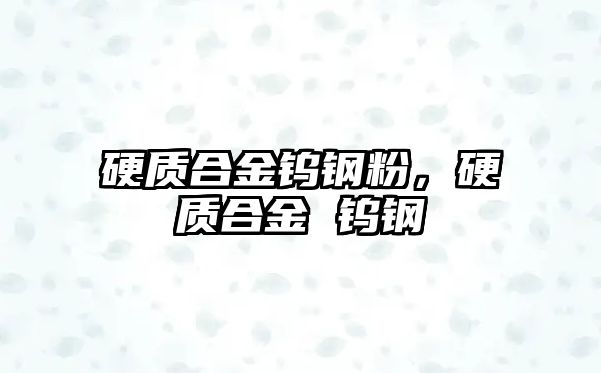 硬質(zhì)合金鎢鋼粉，硬質(zhì)合金 鎢鋼