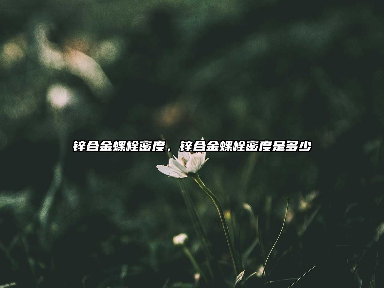 鋅合金螺栓密度，鋅合金螺栓密度是多少